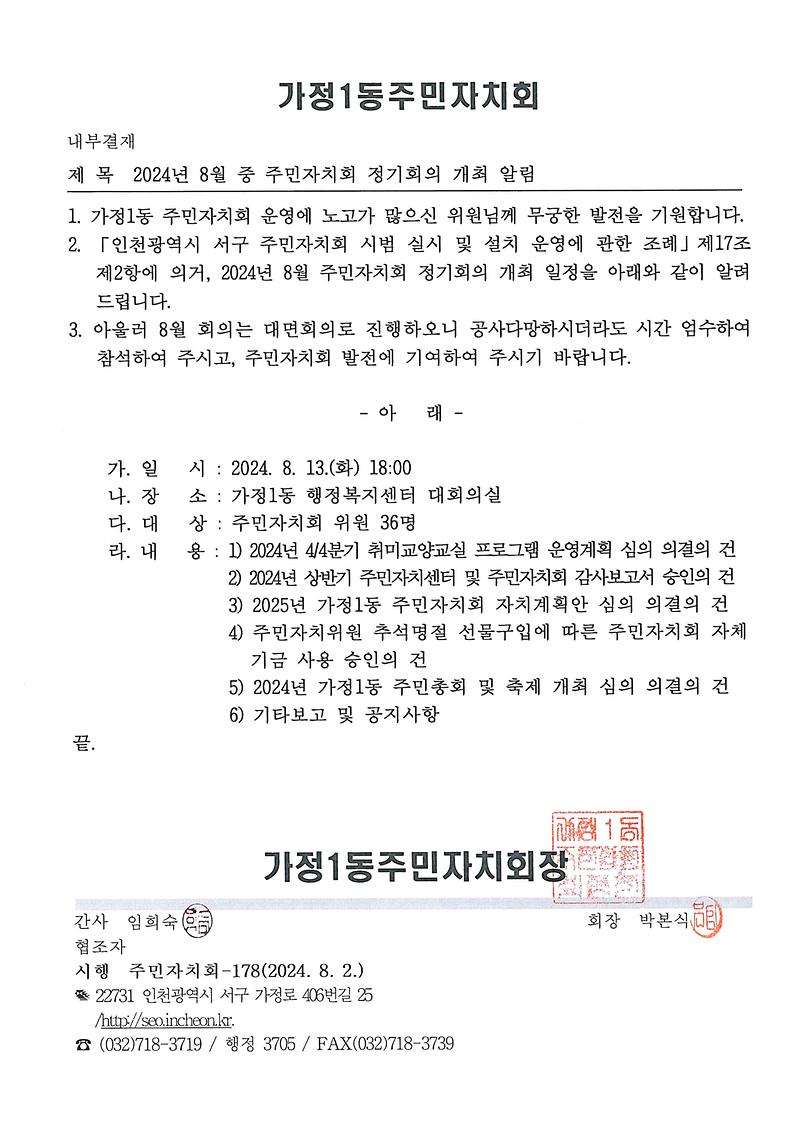 2024년_8월_중_주민자치회_정기회의_개최_알림.jpg 이미지