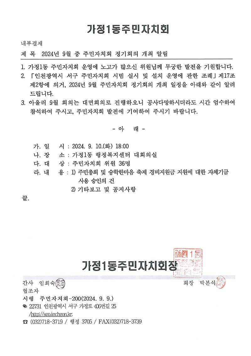 2024년_9월_중_주민자치회_정기회의_개최_알림_1.jpg 이미지