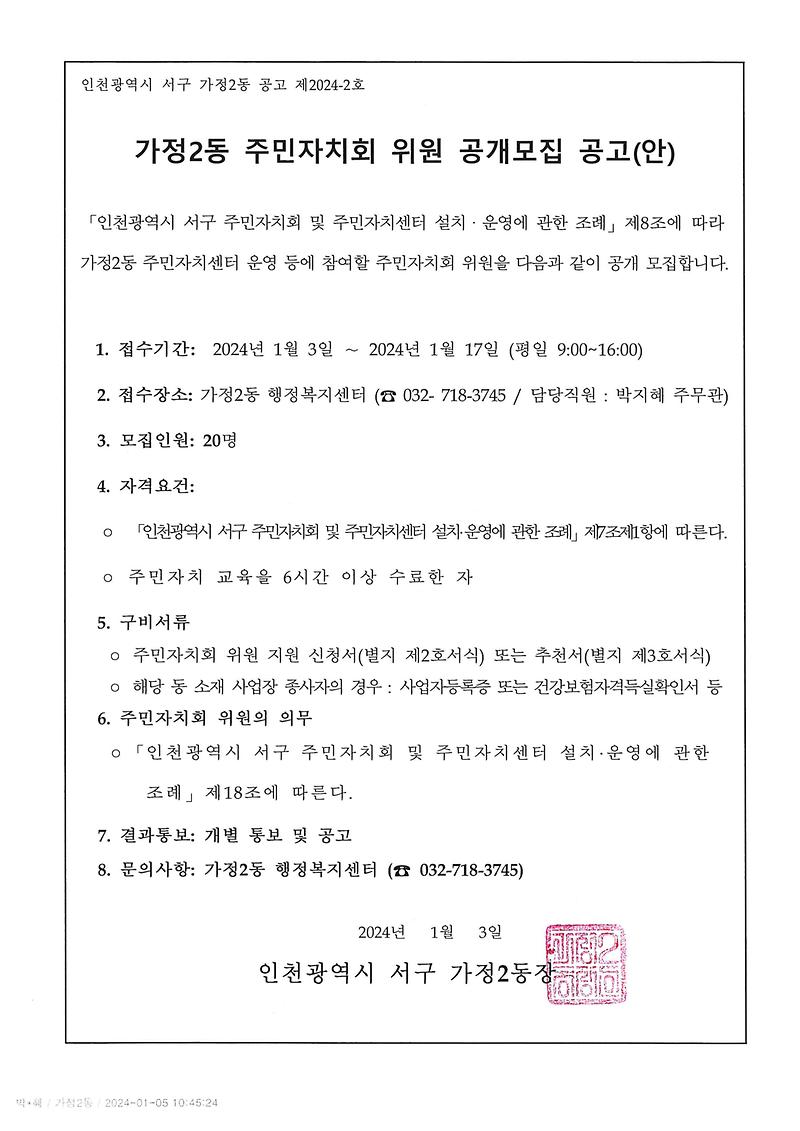 2024년_가정2동주민자치회_공개모집.jpg 이미지