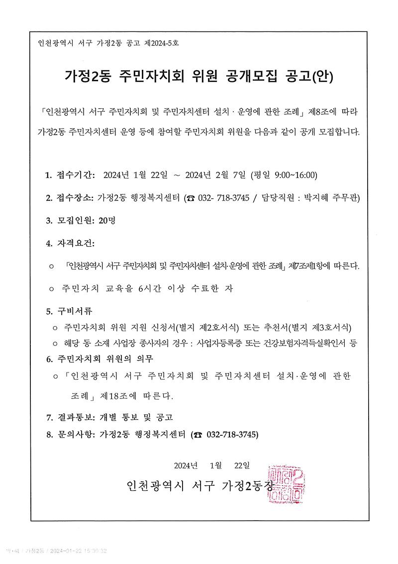 가정2동_주민자치회_위원_공개모집_공고.jpg 이미지