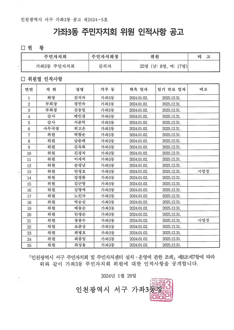 가좌3동_주민자치회_위원_인적사항_공고.jpg 이미지