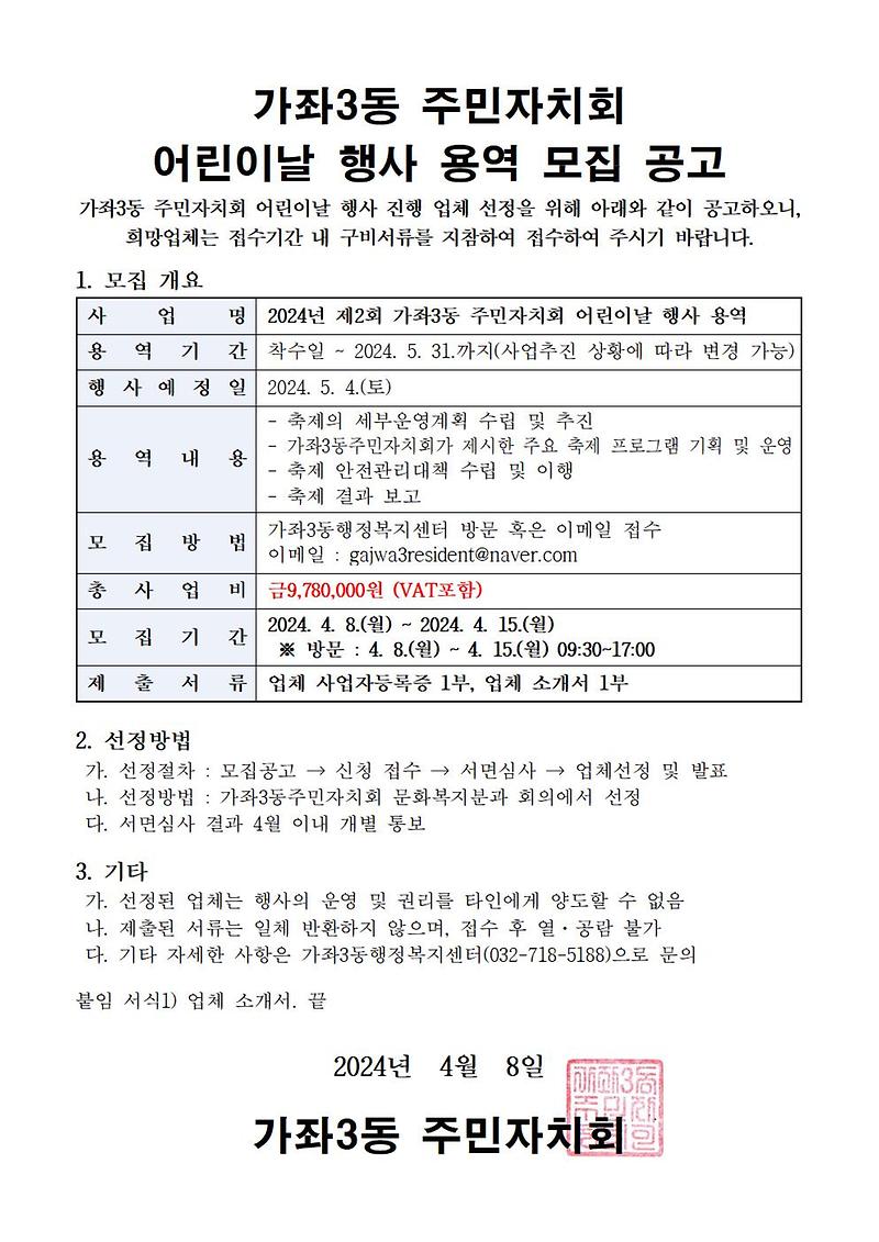가좌3동주민자치회_어린이날_축제_대행_용역_모집_공고001.jpg 이미지