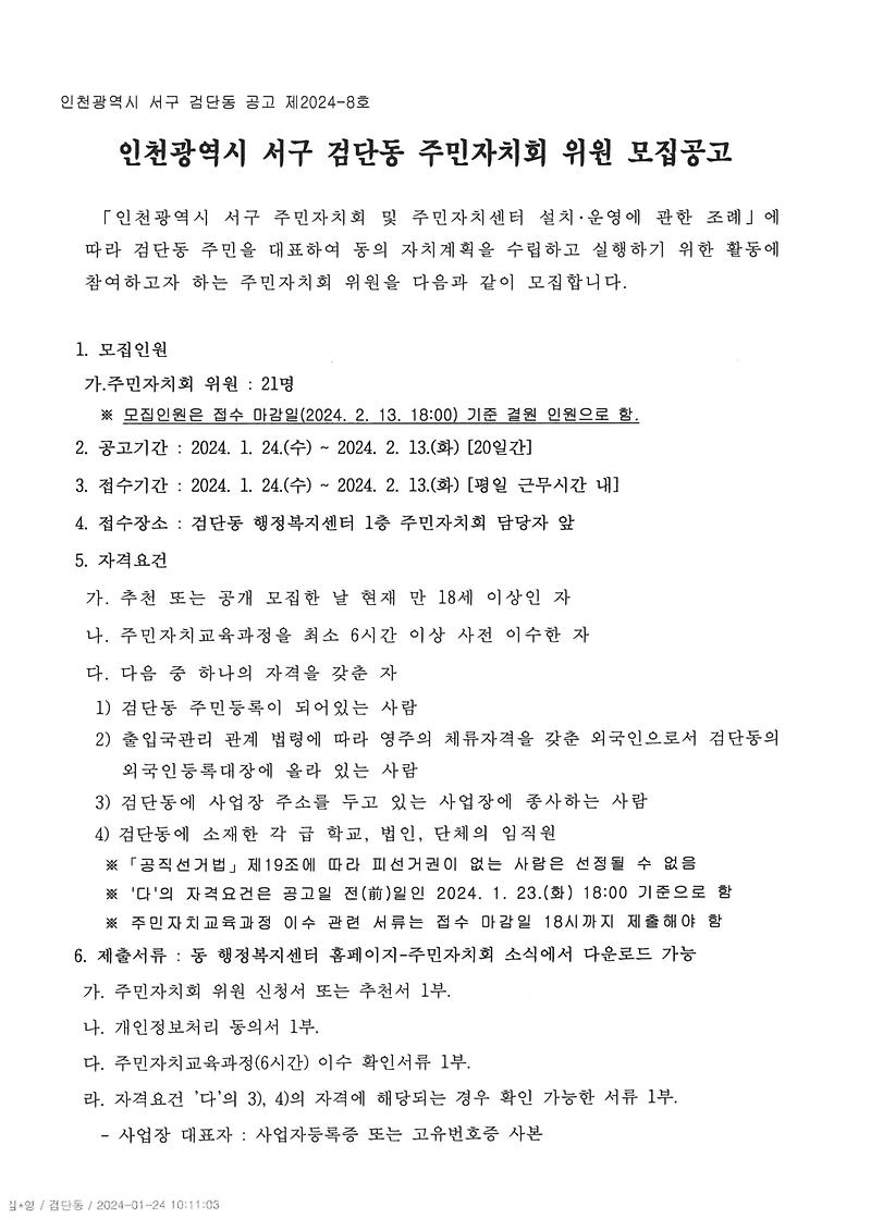 검단동_주민자치회_신규위원_모집공고문-1.jpg 이미지