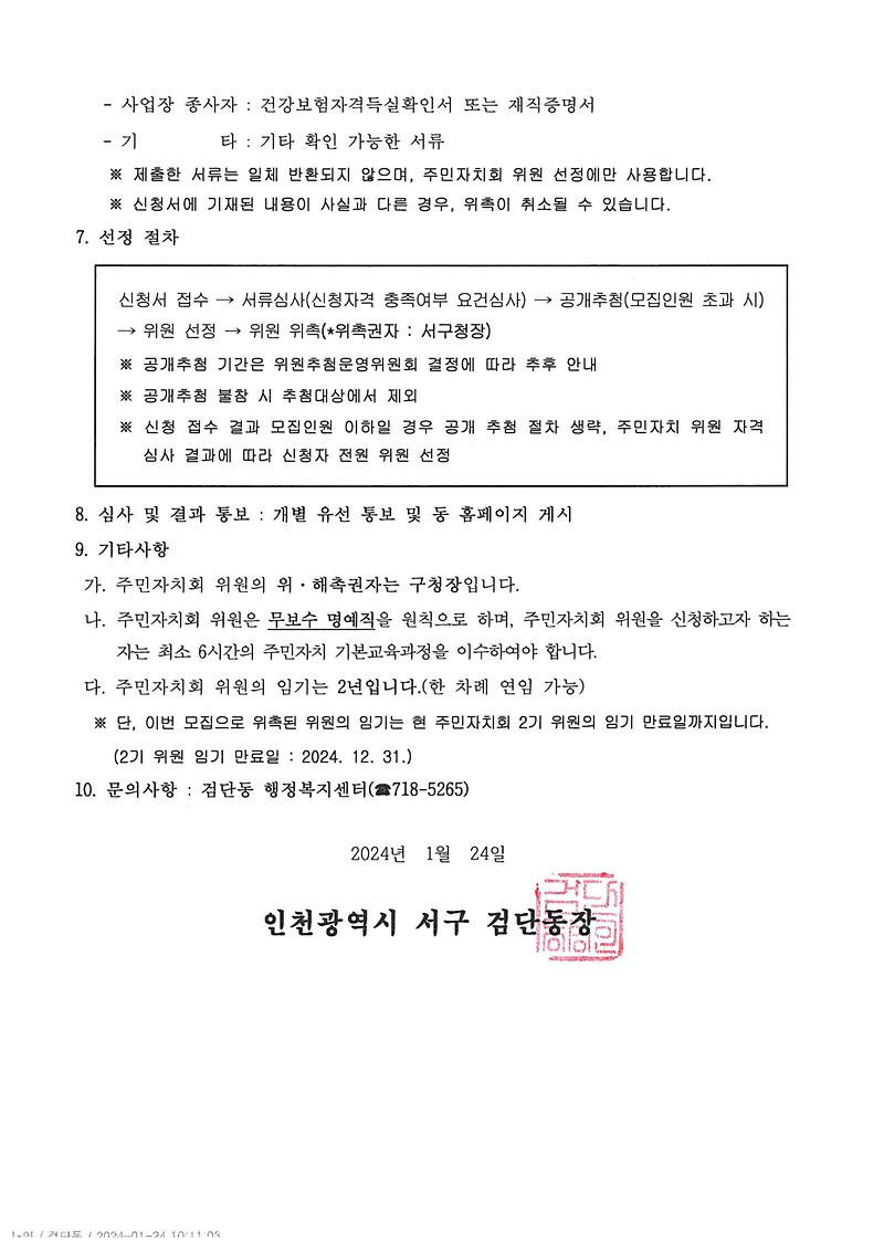 검단동_주민자치회_신규위원_모집공고문-2.jpg 이미지