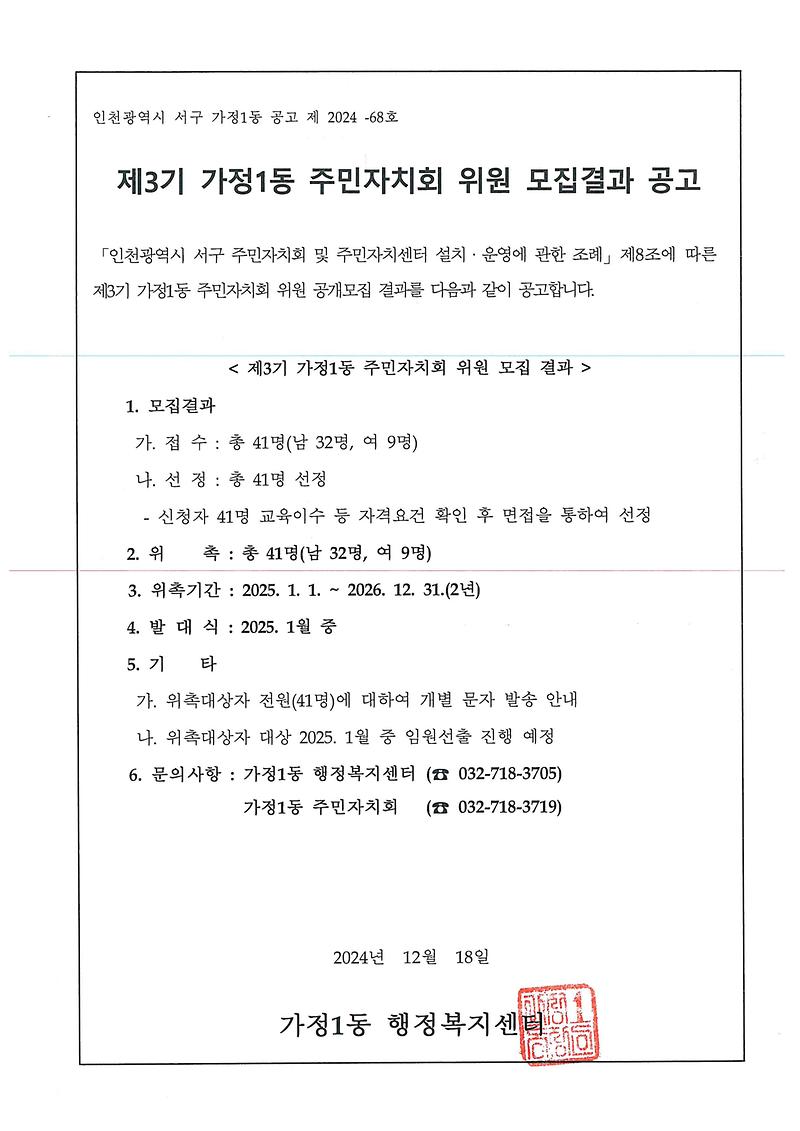 제3기_가정1동_주민자치회_위원_모집결과_공고.jpg 이미지