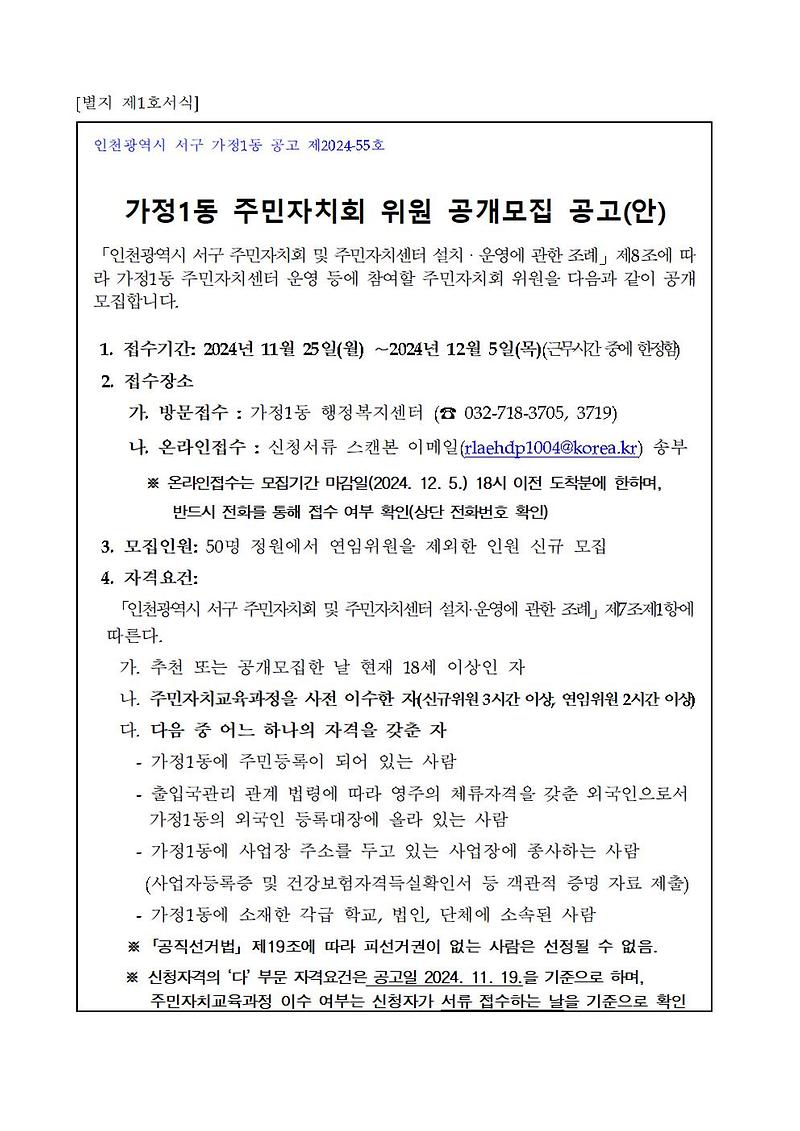 주민자치회_위원_공개모집_공고(안)(인천광역시_서구_주민자치회_및_주민자치센터_설치·운영에_관한_조례_시행규칙)001.jpg 이미지