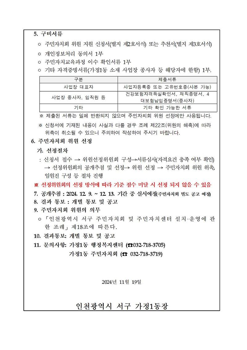 주민자치회_위원_공개모집_공고(안)(인천광역시_서구_주민자치회_및_주민자치센터_설치·운영에_관한_조례_시행규칙)002.jpg 이미지