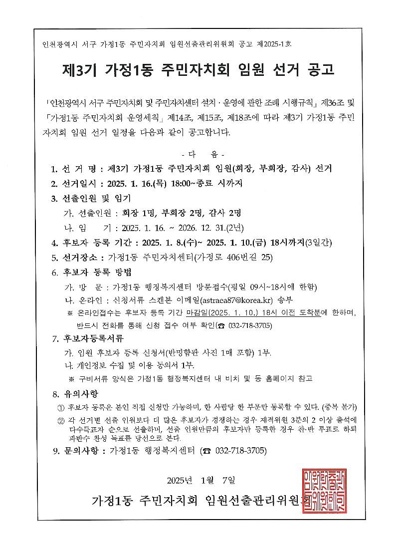 (게시용)_제3기주민자치회임원선거_공고문.jpg 이미지