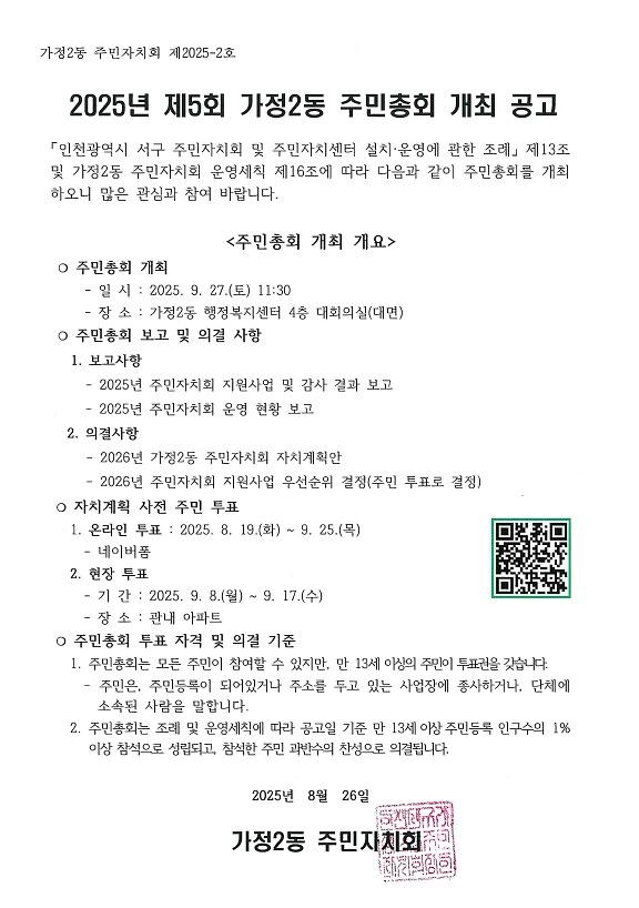 2025년_가정2동_주민총회_개최공고.jpg 이미지