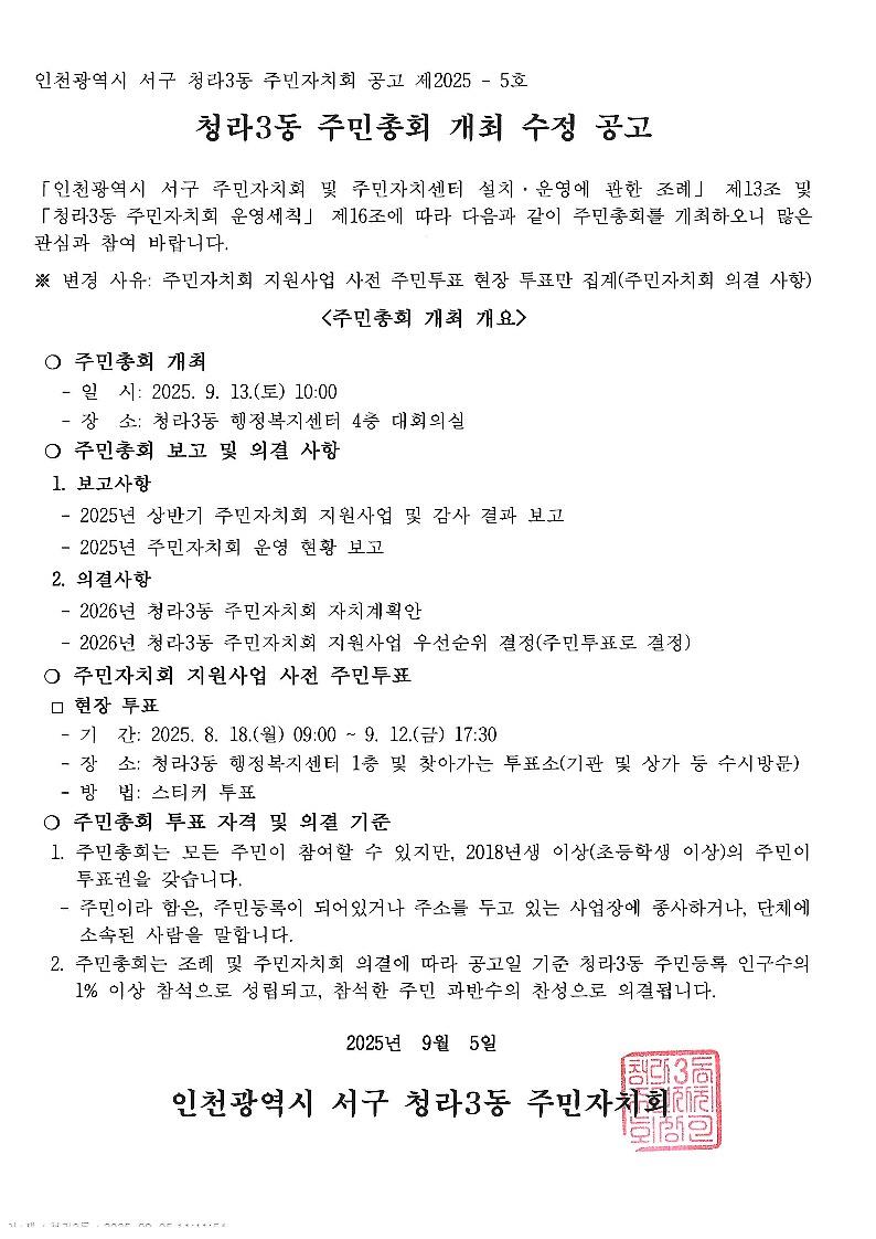 2025년_인천광역시_서구_청라3동_주민총회_수정_공고.jpg 이미지