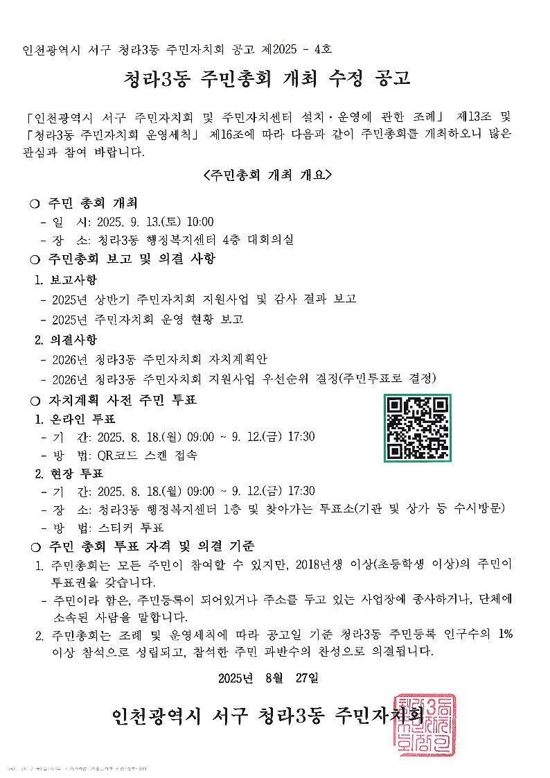 2025년_인천광역시_서구_청라3동_주민총회_수정_공고_1.jpg 이미지