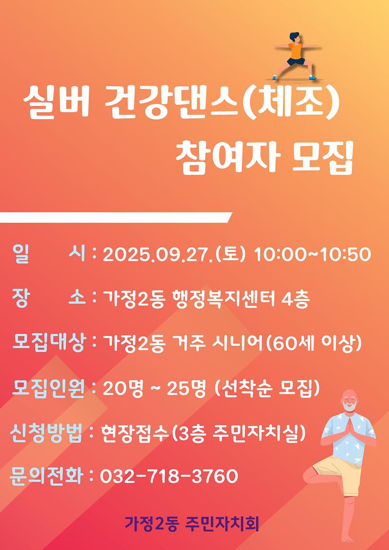 실버댄스(체조)_홍보물.jpg 이미지