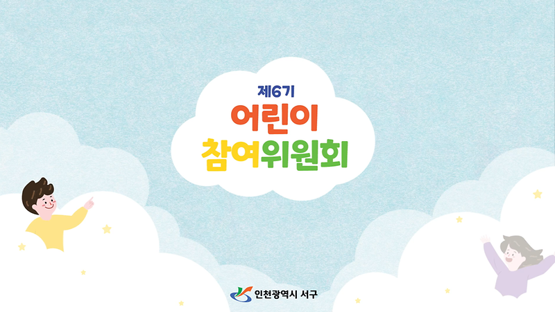 2023년 제6기 서구 어린이참여위원회 활동 영상 스케치 사진