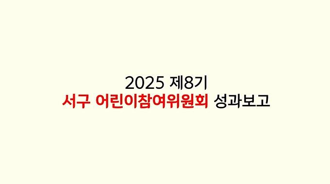 2025년 제8기 서구 어린이참여위원회 활동영상 사진