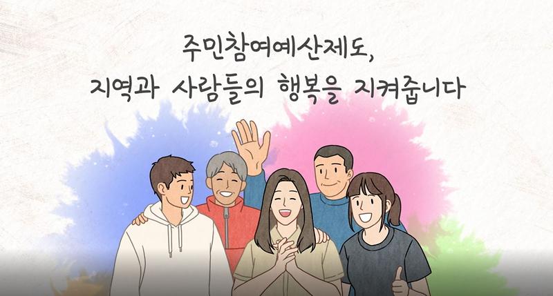 주민참여예산 제도 홍보 사진