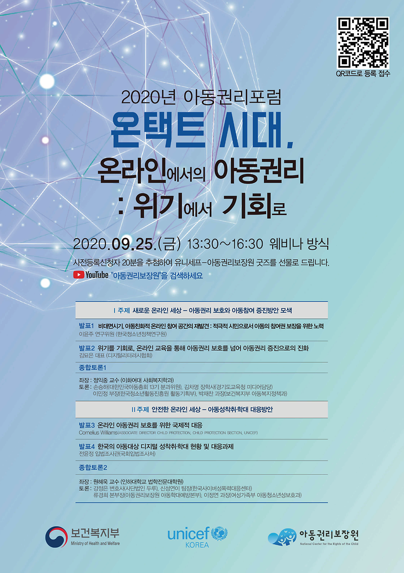 2020_유니세프_아동권리포럼.png 이미지