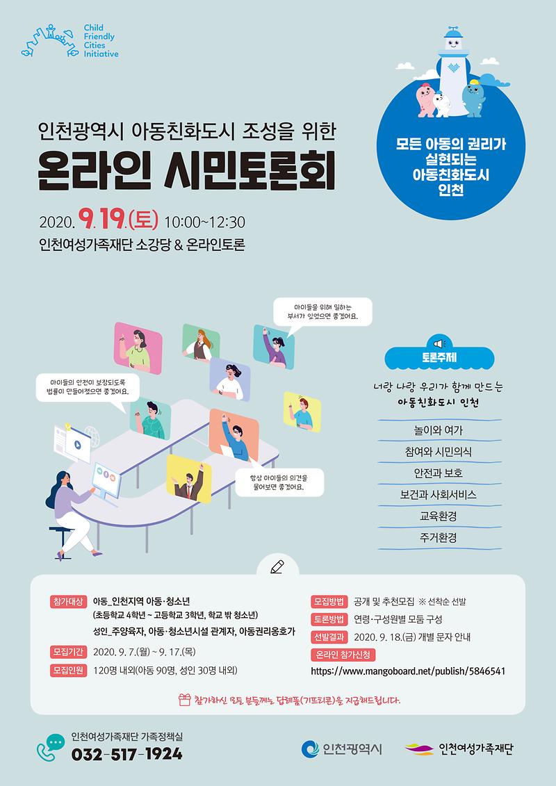 아동_온라인_원탁토론회_웹포스터(20.9.10).jpg 이미지
