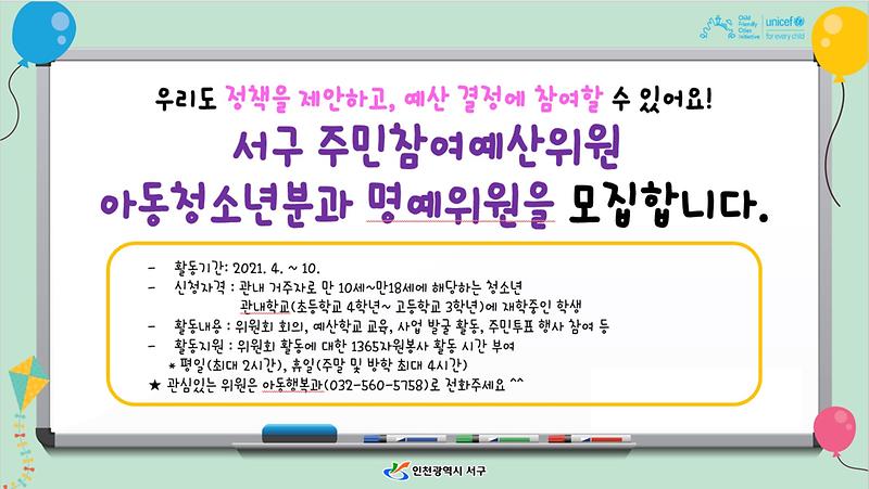 서구_주민참여예산위원회_아동청소년분과_명예위원_공개_모집.jpg 이미지