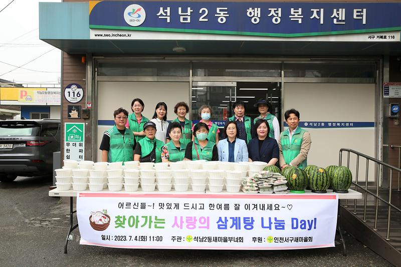석남2동 삼계탕 나눔 행사 (2023.07.04.) 사진