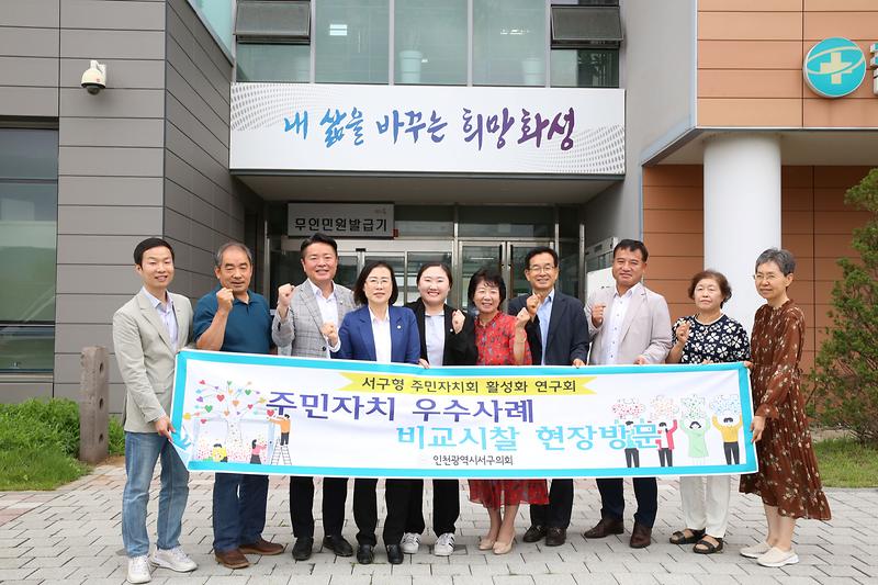 2023.07.05._인천_서구형_주민자치회_활성화_비교시찰1.jpg 이미지