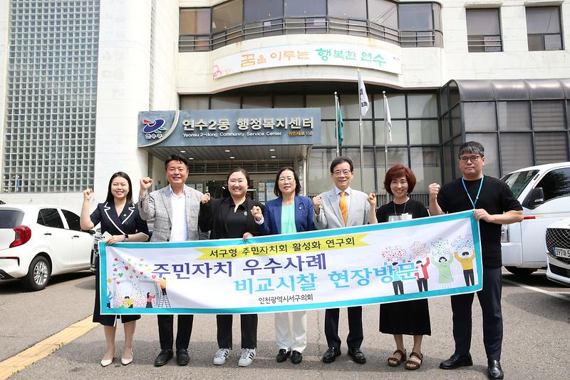 2023.07.05._인천_서구형_주민자치회_활성화_비교시찰5.jpg 이미지