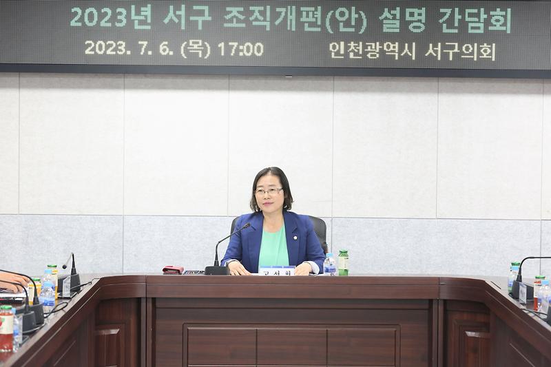 2023.07.06._2023년_서구_조직개편(안)_설명_간담회1.jpg 이미지