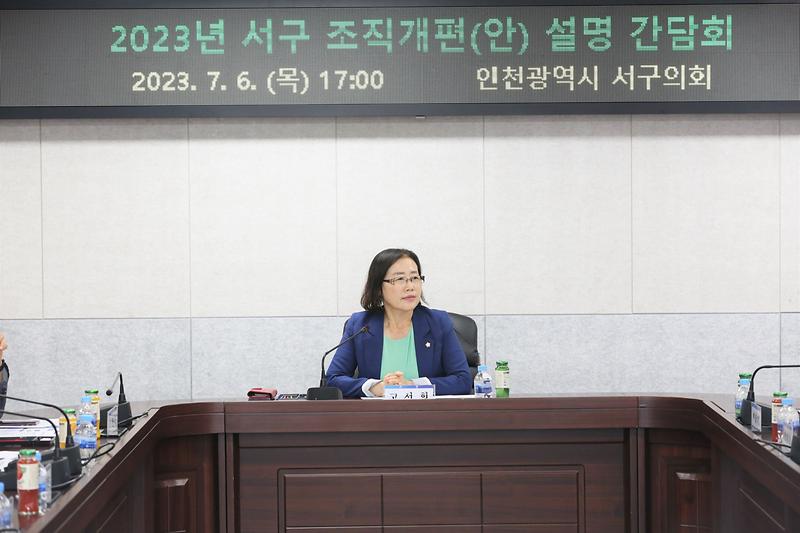 2023.07.06._2023년_서구_조직개편(안)_설명_간담회2.jpg 이미지