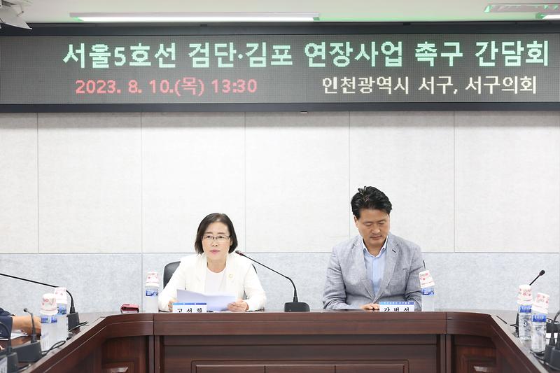 서울5호선 검단,김포 연장사업 촉구 간담회 (2023.08.10.) 사진