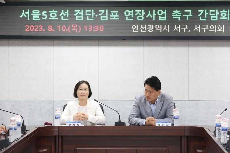 2023.08.10._서울5호선_검단.김포_연장사업_촉구_간담회2.jpg 이미지