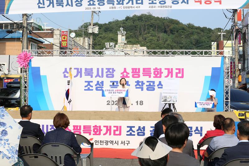 2023.08.18._신거북시장_쇼핑특화거리_조성사업_착공식_(28).jpg 이미지