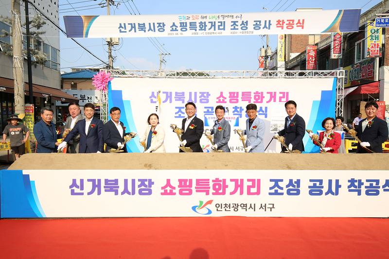 2023.08.18._신거북시장_쇼핑특화거리_조성사업_착공식_(52).jpg 이미지
