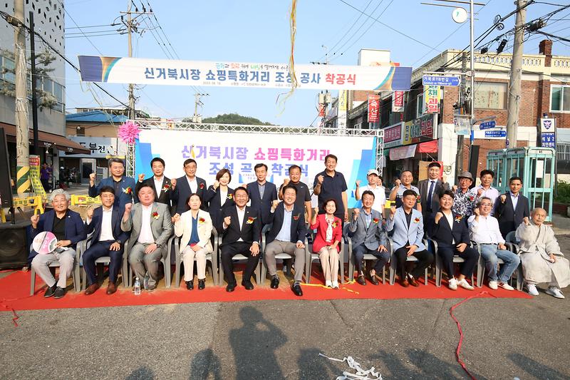 2023.08.18._신거북시장_쇼핑특화거리_조성사업_착공식_(83).jpg 이미지