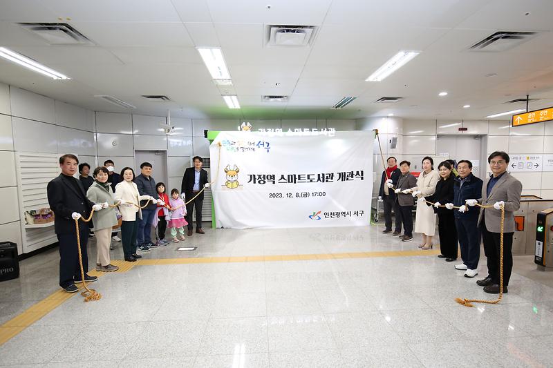 2023.12.08._인천_서구_가정역_스마트도서관_개관식_(11).jpg 이미지