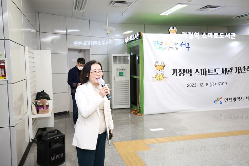 인천 서구 가정역 스마트도서관 개관식 (2023.12.08.) 사진