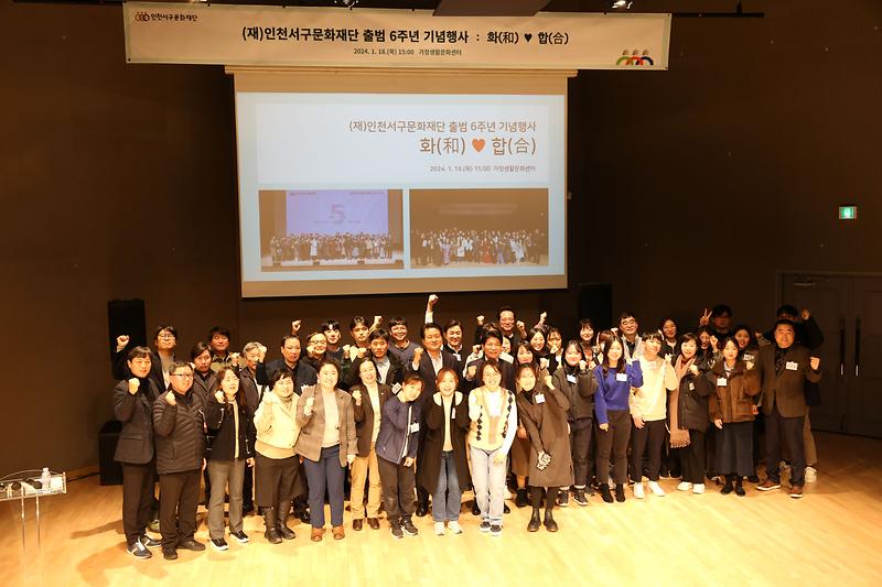2024.01.18._(재)인천서구문화재단_출범_6주년_기념행사_(40).jpg 이미지