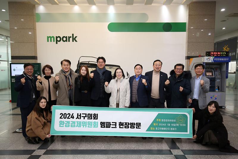 환경경제위원회 현장방문(엠파크) (2024.1.18.) 사진