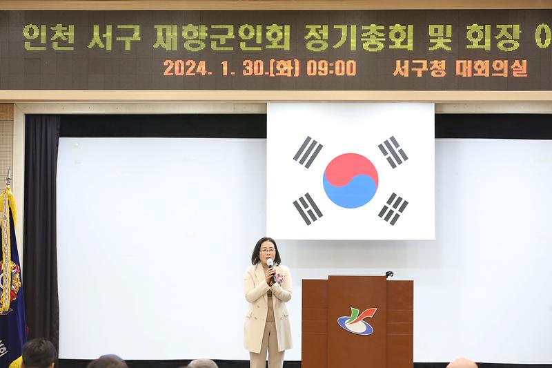 서구 재향군인회 정기총회 및 회장 이.취임식 (2024. 1. 30.) 사진