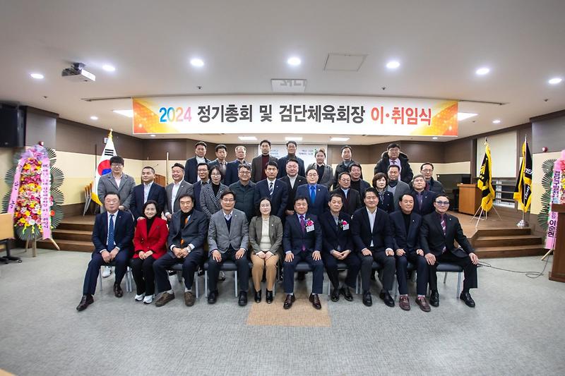 2024 정기총회 및 검단체육회장 이.취임식 (2024.02.02.) 사진