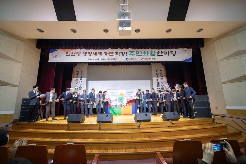 2024.02.06._인천형_행정체제_개편_확정_주민화합_축하행사_(1).jpg 이미지
