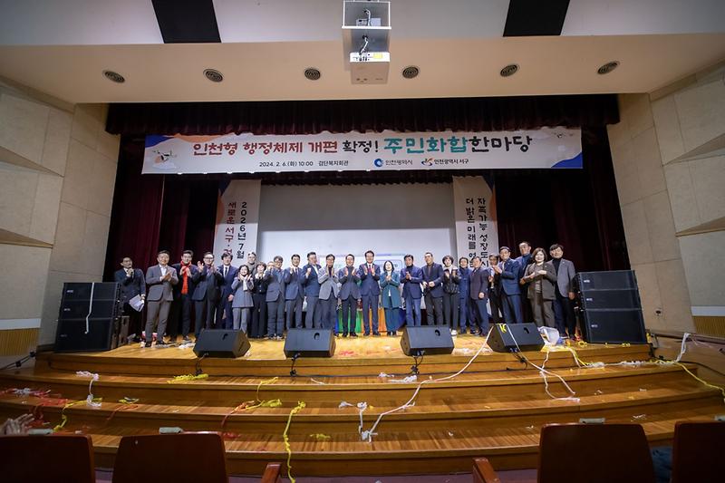 2024.02.06._인천형_행정체제_개편_확정_주민화합_축하행사_(2).jpg 이미지