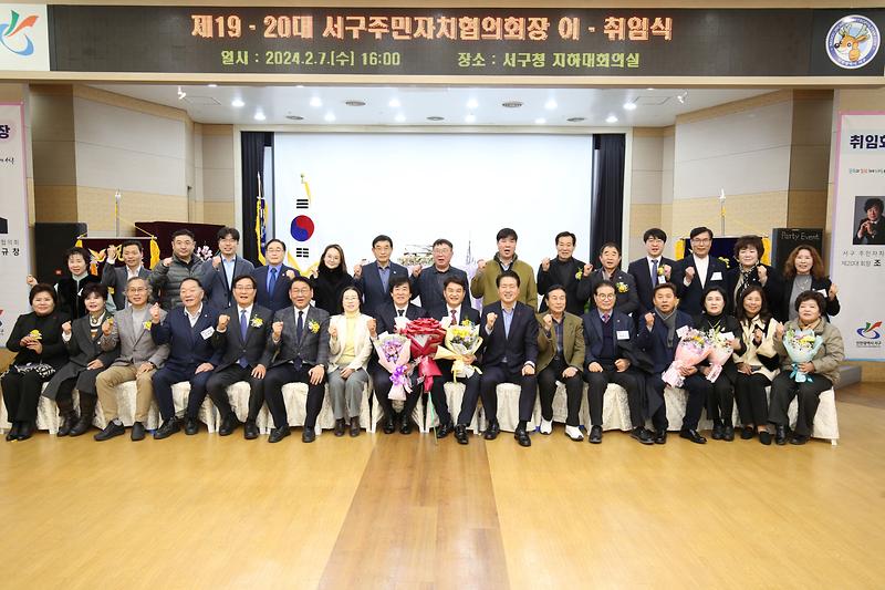 2024.02.07._제20대_서구_주민자치협의회장_이_(115).jpg 이미지