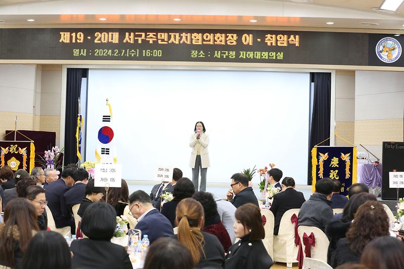 제20대 서구 주민자치협의회장 이취임식 (2024.02.07.) 사진