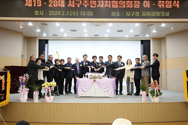 2024.02.07._제20대_서구_주민자치협의회장_이_(97).jpg 이미지