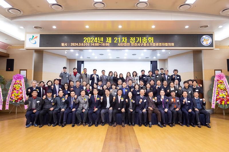 (사)서구 중소기업경영장협의회 제21차 정기총회 (2024.03.06.) 사진