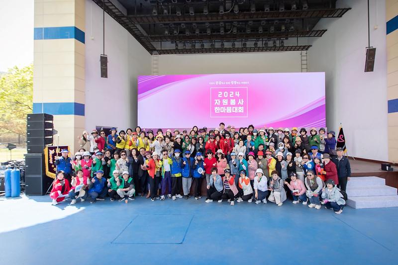 2024 자원봉사 한마음대회 (2024.04.18.) 사진