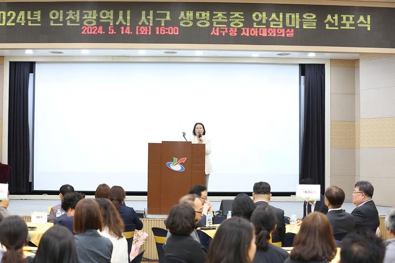 2024년 인천서구 생명존중 안심마을 선포식 (2024.05.14.) 사진