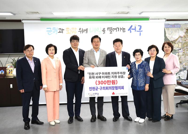 2024.08.12._군.구의장단협의회_청라_화재피해_이재민_지원성금전달_(1).jpg 이미지