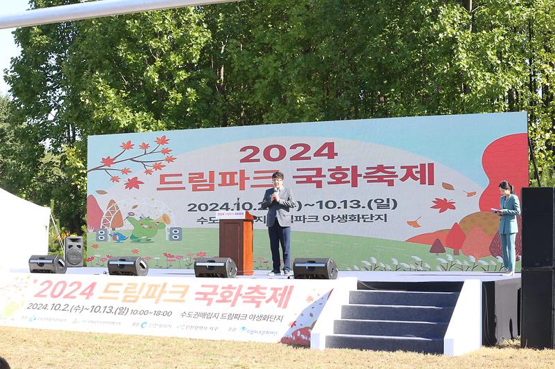 2024.10.02._2024__드림파크_국화축제_개막식_(46).jpg 이미지