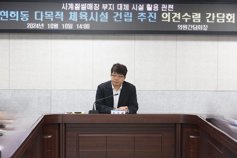 2024.10.10._연희동_다목적_체육시설_건립추진_의견수렴_간담회_(11).jpg 이미지