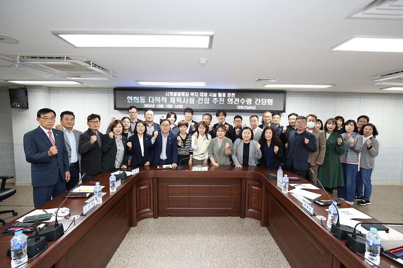 2024.10.10._연희동_다목적_체육시설_건립추진_의견수렴_간담회_(9).jpg 이미지